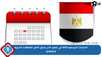 الإجازات الرسمية 2025 في مصر: الآن جدول كامل للعطلات الدينية والوطنية